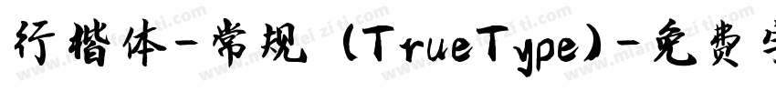 行楷体-常规 (TrueType)字体转换